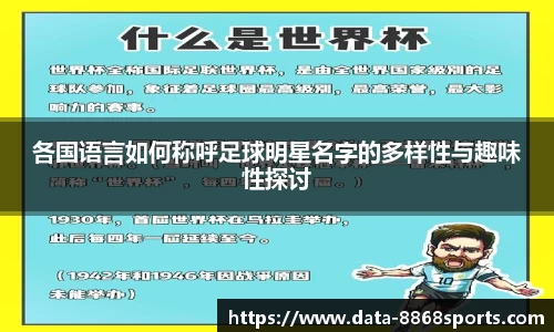 各国语言如何称呼足球明星名字的多样性与趣味性探讨