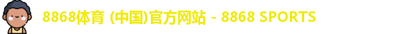 8868体育